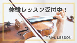 東京都豊島区・北区からアクセス良好の音楽教室 なないろバイオリン教室の体験レッスン受付